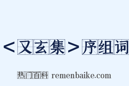 ＜又玄集＞序组词是什么意思的图片